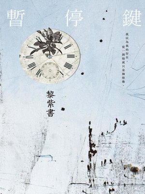 cover image of 暫停鍵